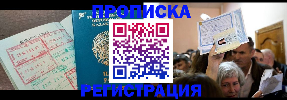 прописка штамп в Рошале